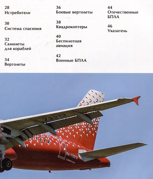 Книга Авиация. Детская энциклопедия (Николай Поликарпов) — 7