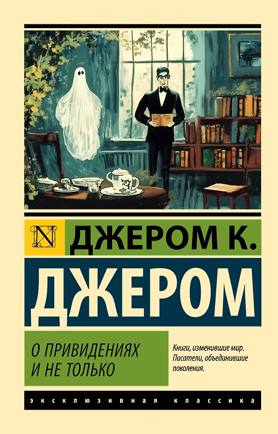 Книга О привидениях и не только (Джером Клапка Джером) — 1