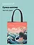 Сумка-шоппер на молнии Япония Журавль на волнах (38х35) (текстиль, флис) Bookvalno — 3025085 — 1