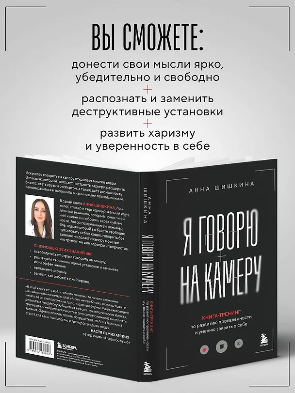 Книга Я говорю на камеру. Книга-тренинг по развитию проявленности и умению заявить о себе (Анна Шишкина) — 8