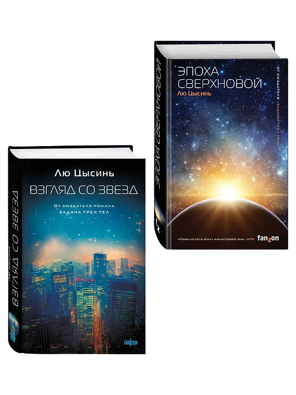 Книга Комплект из 2-х книг (Эпоха сверхновой + Взгляд со звезд) (Лю Цысинь) — 4