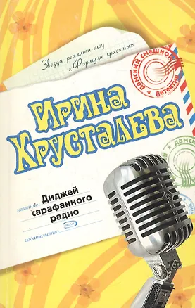 Книга Диджей сарафанного радио (Ирина Хрусталева)