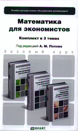 Теория вероятностей и мат. статистика 3тт Учебник (Бакалавр) Попов (компл. 3кн.) — 2336580 — 1