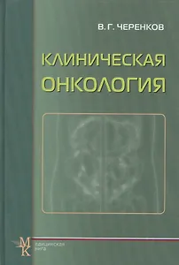 Клиническая онкология: учеб. пособие для системы последиплом. образования врачей / 3-е изд., испр. и доп.
