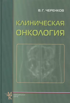 Клиническая онкология: учеб. пособие для системы последиплом. образования врачей / 3-е изд., испр. и доп. — 2499572 — 1