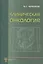 Клиническая онкология: учеб. пособие для системы последиплом. образования врачей / 3-е изд., испр. и доп. — 2499572 — 1
