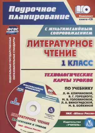 Литературное чтение 1 кл. Технологические карты уроков УМК Шк. Рос.… (2 изд.) (мПП) (супер) Лободина — 2657363 — 1