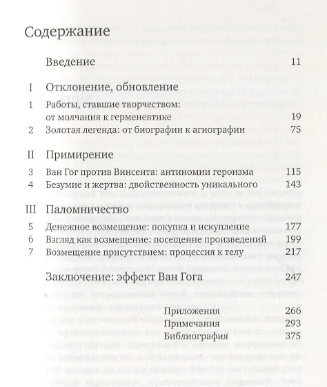 Книга Слава Ван Гога. Опыт антропологии восхищения () — 2
