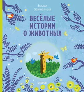 Веселые истории о животных