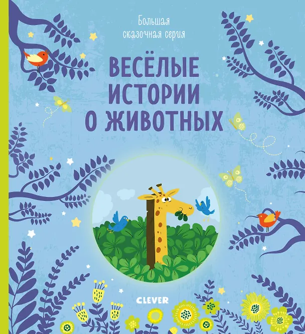 Книга Веселые истории о животных () — 1