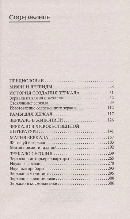 Книга История зеркал. От отражения в воде до космической оптики (Алиса Шпигель) — 2