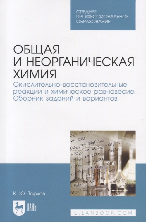 

Общая и неорганическая химия. Окислительно-восстановительные реакции и химическое равновесие. Сборник заданий и вариантов. Учебной пособие