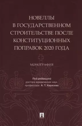 Новеллы в государственном строительстве после конституционных поправок 2020 года. Монография — 3027418 — 1