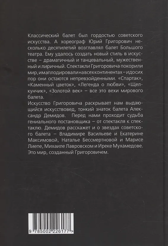 Книга Большой театр под звездой Григоровича (Александр Демидов) — 2