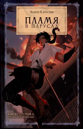 Книга Пламя в Парусах. Кн. 1. Т. 2 (Андрей Капустин)