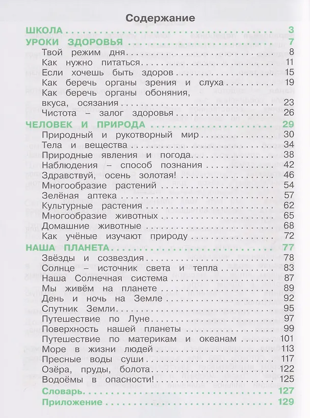 Книга Окружающий мир: 2-й класс: учебное пособие: в 2-х частях. Часть 1 (Ольга Поглазова, Виктор Шилин) — 2
