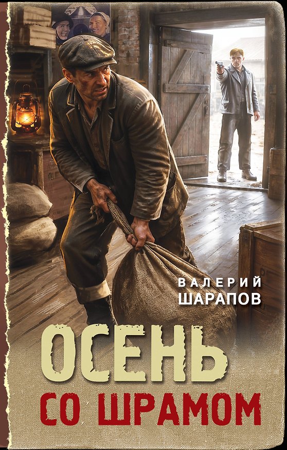 Книга Осень со шрамом (Валерий Шарапов) — 1