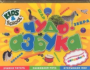 Чудо-Азбука