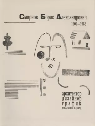 Смирнов Борис Александрович 1903-1986. Архитектор, дизайнер, график. Довоенный период — 2563923 — 1