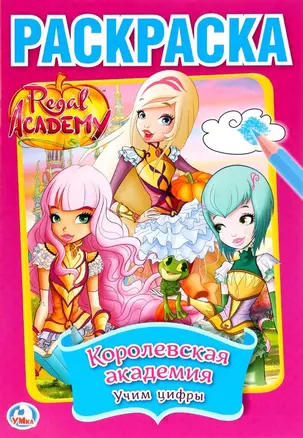 Regal Academy. Королевская академия. Учим цифры — 2742304 — 1