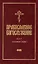 Православное богослужение: Книга 6: Основные требы — 2979083 — 1