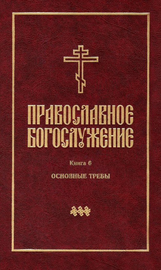 Книга Православное богослужение: Книга 6: Основные требы () — 1
