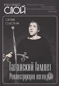 Таганский Гамлет. Реконструкция легенды