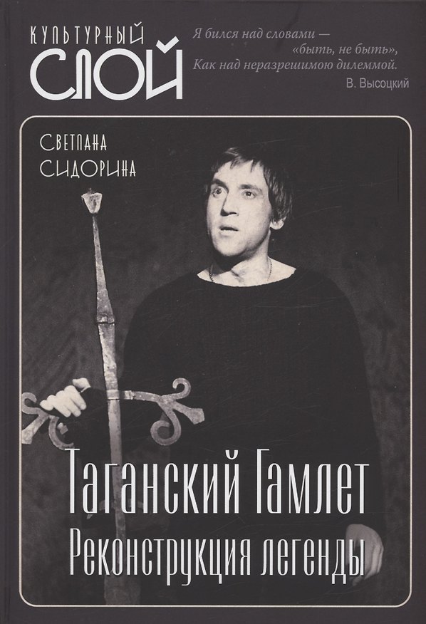 Книга Таганский Гамлет. Реконструкция легенды (Светлана Сидорина) — 1