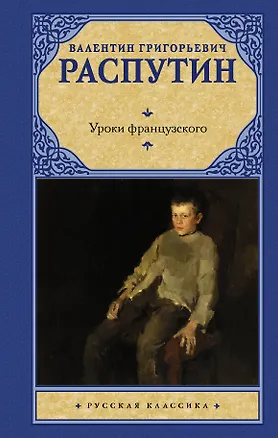 Книга Уроки французского (Валентин Распутин)