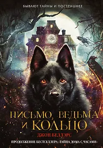 Письмо, ведьма и кольцо