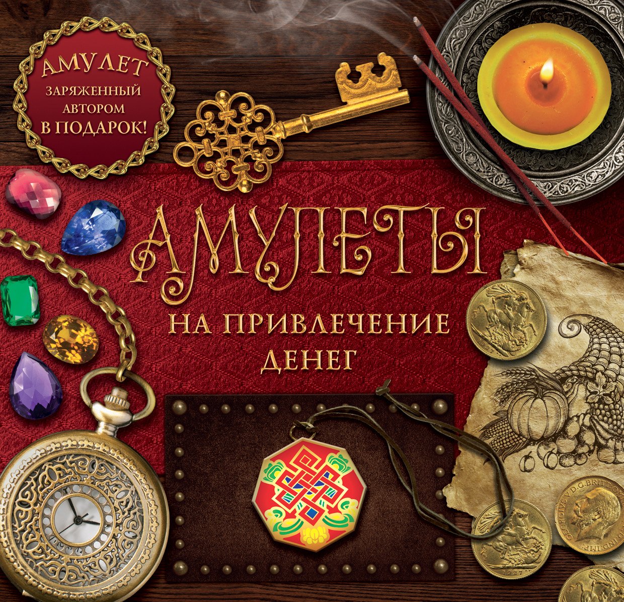 

КнигаАмулет Амулеты на привлечение денег