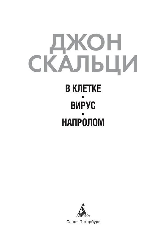 Книга В клетке. Вирус. Напролом (Джон Скальци) — 6