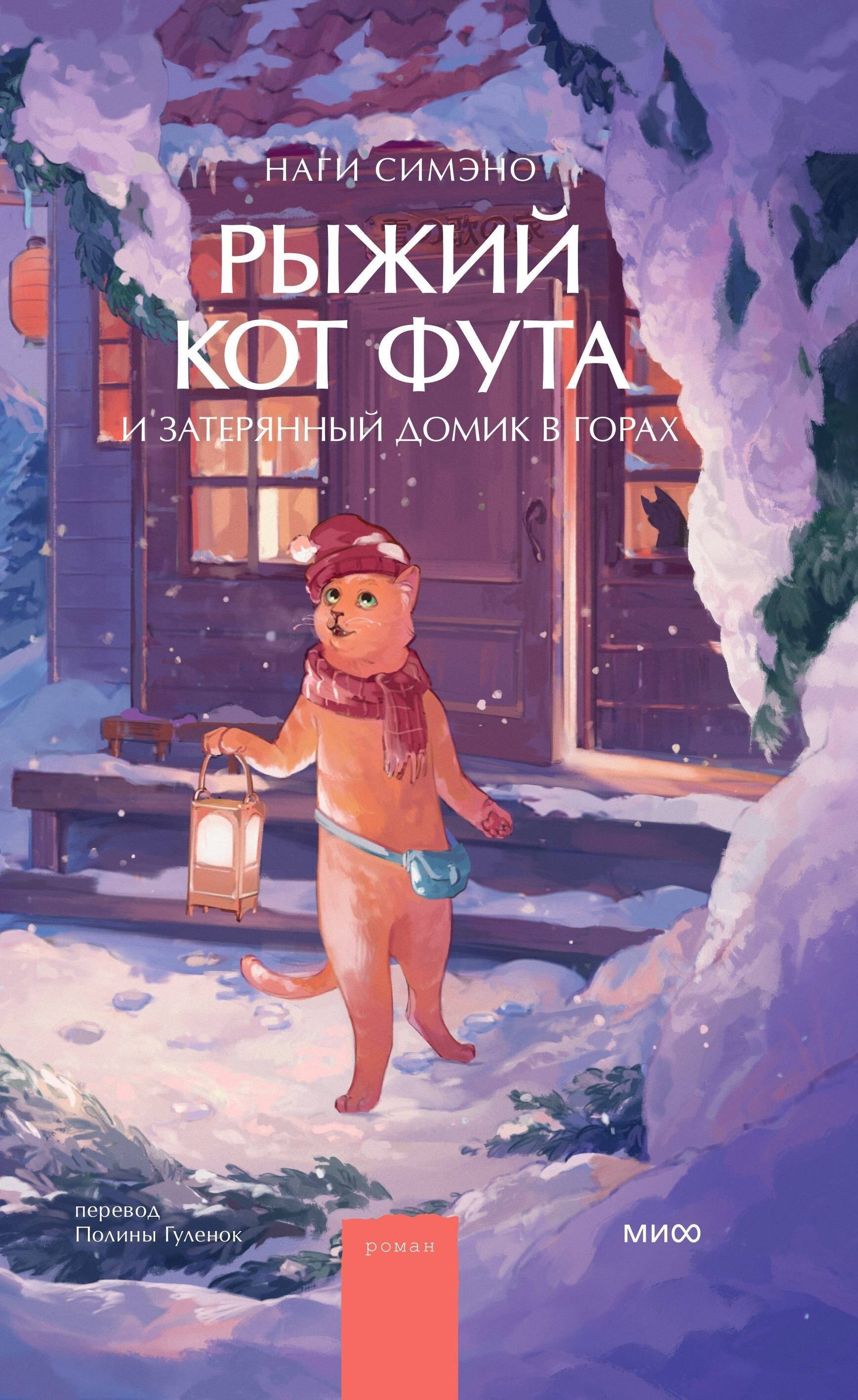 

Рыжий кот Фута и затерянный домик в горах