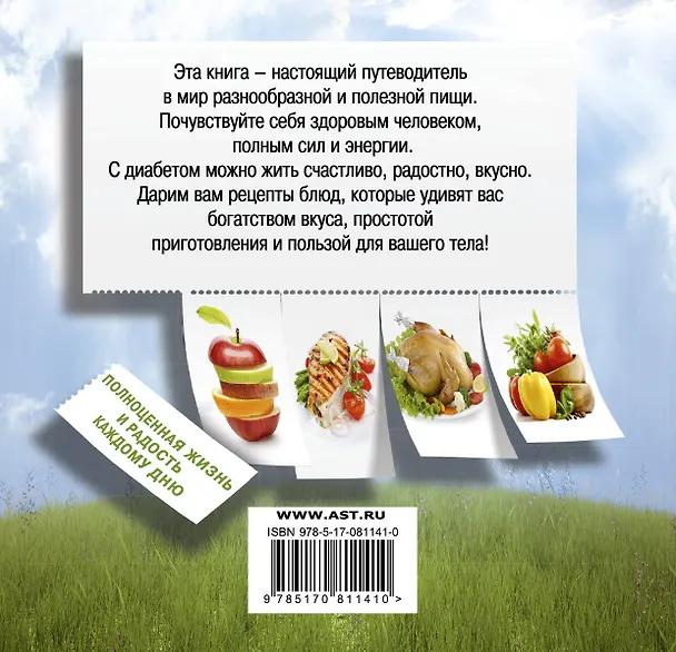 Книга Питание при диабете. Естественное оздоровление без лекарств () — 2