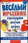 Книга Веселый праздник. Сценарии, песни, игры для детей и взрослых (Игорь Скрипник)