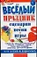 Веселый праздник. Сценарии, песни, игры для детей и взрослых — 2091254 — 1