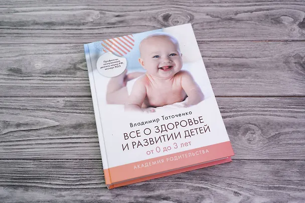 Книга Все о здоровье и развитии детей от 0 до 3 лет (Владимир Таточенко) — 10