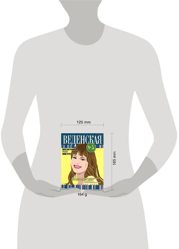 Книга Мужчина моей мечты: Роман (Татьяна Веденская) — 2