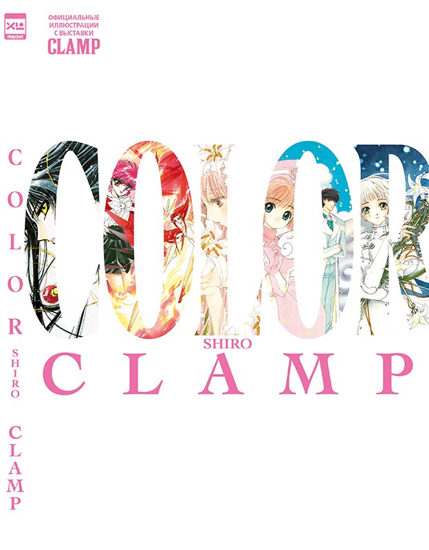 CLAMP Exhibition Official Art Book COLOR SHIRO