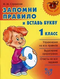 Запомни правило и вставь букву 1 класс