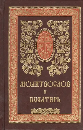 Книга Молитвослов и Псалтирь. Русский шрифт ()