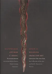 Магическое оружие с небес из Индонезийской коллекции музея Азии и Тихого океана (Варшава) / Magical Weapons from the Sky…