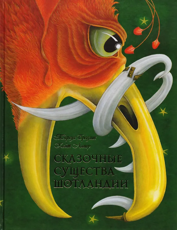 Книга Сказочные существа Шотландии. Сборник сказок и легенд (иллюстрации Кейт Липер) () — 1