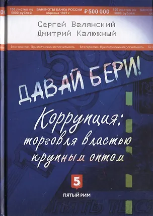 Книга Давай бери Коррупция торговля властью крупным оптом (Валянский) (Сергей Валянский)