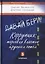 Давай бери Коррупция торговля властью крупным оптом (Валянский) — 2649137 — 1