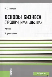 Основы бизнеса (предпринимательства). Учебник
