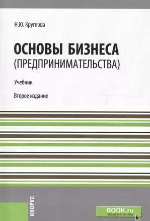 Основы бизнеса (предпринимательства). Учебник — 2705108 — 1