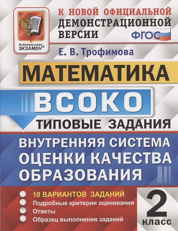 Книга ВСОКО Математика 2 кл. Типовые задания 10 вариантов (мВСОКОТЗ) (ч/б) Трофимова (ФГОС) (Елена Трофимова) — 1