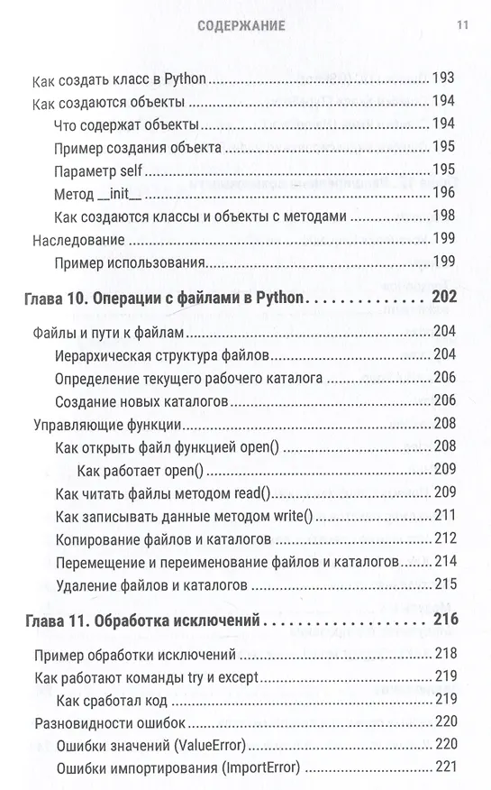 Книга Python за 7 дней. Краткий курс для начинающих (Эндрю Парк) — 12