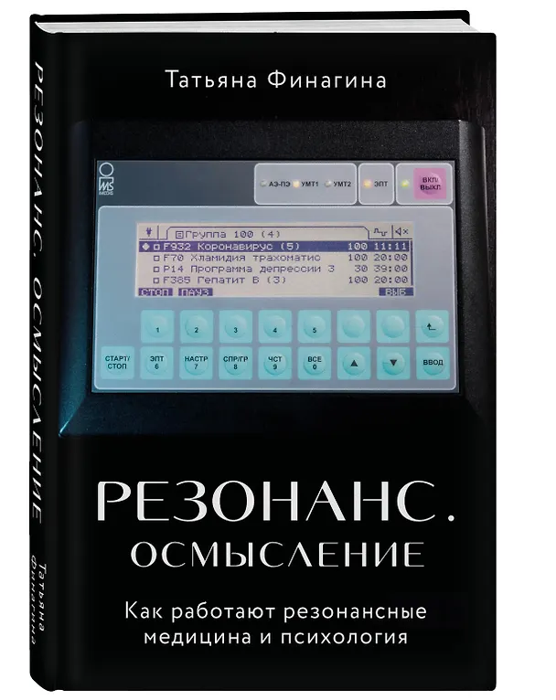 Книга Резонанс. Осмысление. Как работают резонансная медицина и психология (Татьяна Финагина) — 4